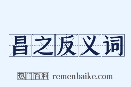 昌之反义词是什么意思的图片